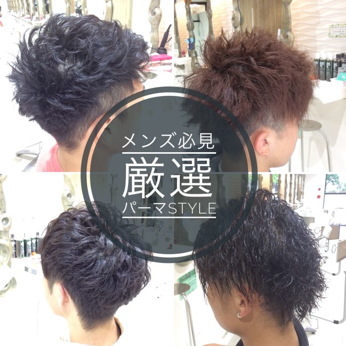 メンズstyleにはパーマが必須 厳選パーマstyle コラム 美容室 Nyny 山科店 村上 大喜 ヘアサロン 美容院 ニューヨークニューヨーク メンズstyleにはパーマが必須 厳選パーマstyle コラム 美容室 Nyny 山科店 村上 大喜 ヘアサロン 美容院 ニューヨークニューヨーク
