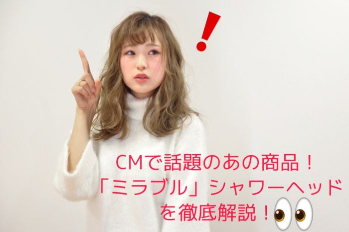 流すだけで汚れが全て落ちる 話題の ミラブルシャワーヘッド コラム 美容室 Nyny 近鉄草津店 大野 結菜 ヘアサロン 美容院 ニューヨークニューヨーク 流すだけで汚れが全て落ちる 話題の ミラブルシャワーヘッド コラム 美容室 Nyny 近鉄草津店 大野 結菜 ヘアサロン 美容院 ニューヨークニューヨーク