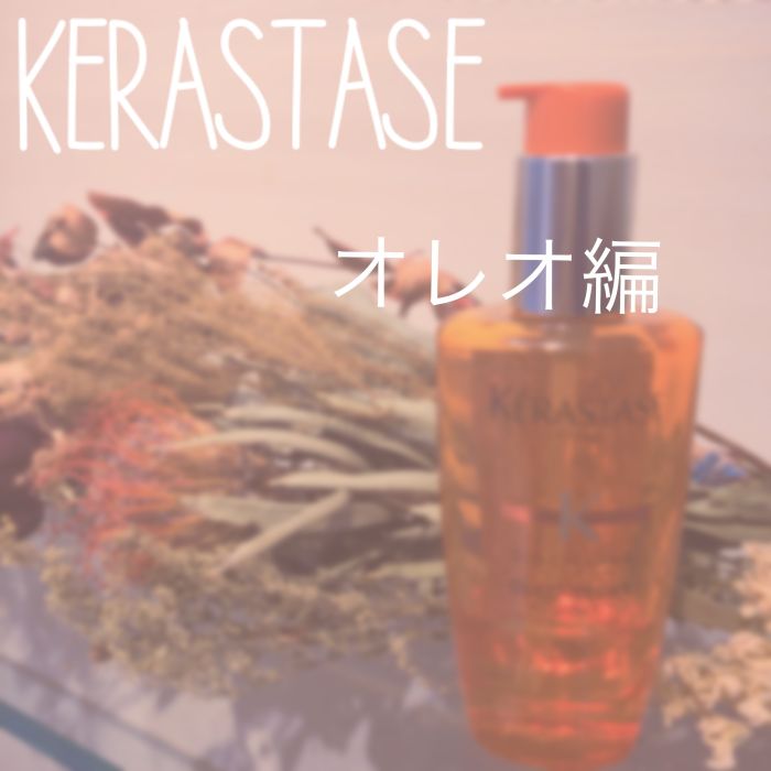 ケラスターゼ オレオ編 コラム 美容室 Nyny 守口店 井出口 樹菜 ヘアサロン 美容院 ニューヨークニューヨーク
