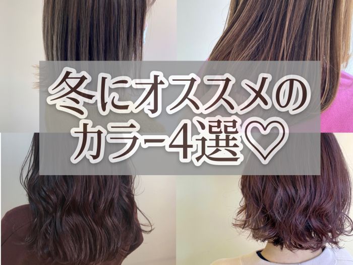 冬にオススメ ヘアカラー4選 コラム 美容室 Nyny 守口店 大野 ちか ヘアサロン 美容院 ニューヨークニューヨーク 冬にオススメ ヘアカラー4選 コラム 美容室 Nyny 守口店 大野 ちか ヘアサロン 美容院 ニューヨークニューヨーク