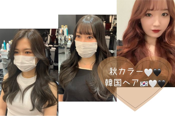 おすすめ秋カラー 韓国ヘア コラム 美容室 Nyny 南草津店 原田 葵 ヘアサロン 美容院 ニューヨークニューヨーク