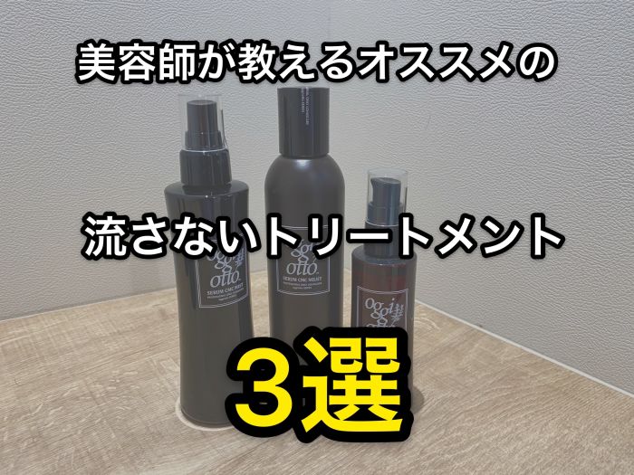 これを使えば間違いなし 美容師が教えるオススメのする流さないトリートメント3選紹介 コラム 美容室 Nyny Mothers エビスタ西宮店 森脇 大登 ヘアサロン 美容院 ニューヨークニューヨーク