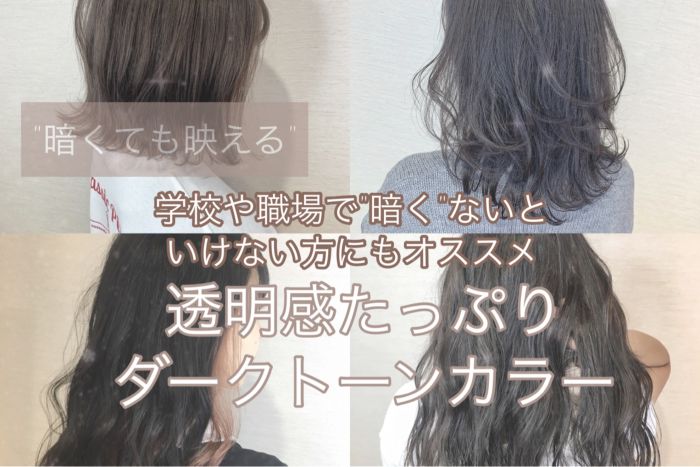 学校や職場で暗くないといけない方にオススメ 透明感たっぷりダークトーンカラー コラム 美容室 Nyny Mothers 京阪百貨店住道店 石川 慧南 ヘアサロン 美容院 ニューヨークニューヨーク 学校や職場で暗くないといけない方にオススメ 透明感たっぷりダークトーンカラー コラム 美容室 Nyny Mothers 京阪百貨店住道店 石川 慧南 ヘアサロン 美容院 ニューヨークニューヨーク