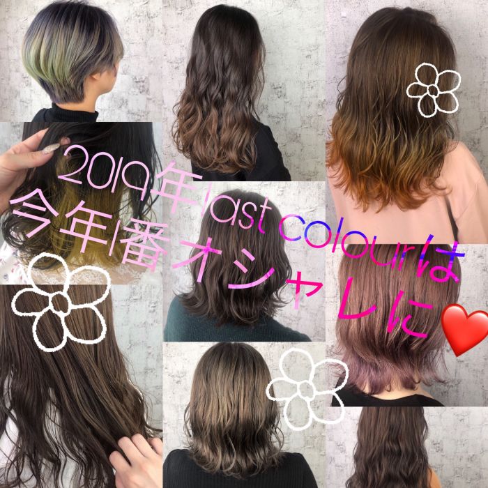 19年最後は1番お洒落なヘアカラーで コラム 美容室 Nyny 守口店 清水 理恵 ヘアサロン 美容院 ニューヨークニューヨーク