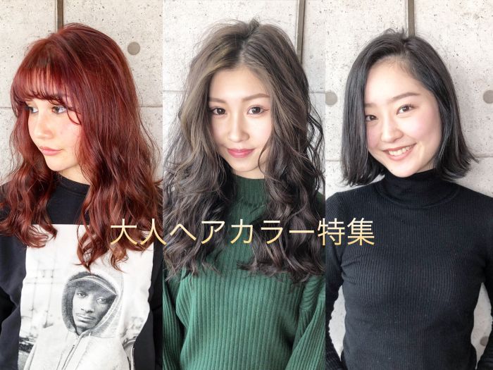 厳選7パターン イマドキ大人の 色っぽ ヘアカラーの特徴と色もちする方法とは コラム 美容室 Nyny 松井山手店 打越 裕樹 ヘアサロン 美容院 ニューヨークニューヨーク