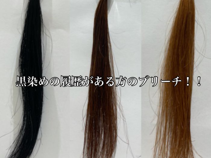 黒染め履歴のある髪の毛にブリーチ どうなるの コラム 美容室 Nyny 寝屋川店 松下 琴音 ヘアサロン 美容院 ニューヨークニューヨーク