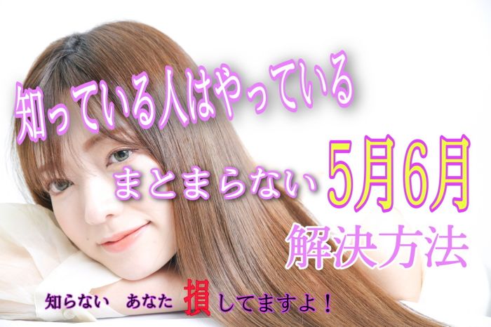 知って人はやっている 髪の毛がまとまらない5月 6月の過ごし方 コラム 美容室 Nyny 三宮本店 津田 真典 ヘアサロン 美容院 ニューヨークニューヨーク 知って人はやっている 髪の毛がまとまらない5月 6月の過ごし方 コラム 美容室 Nyny 三宮本店 津田 真典 ヘアサロン 美容院 ニューヨークニューヨーク