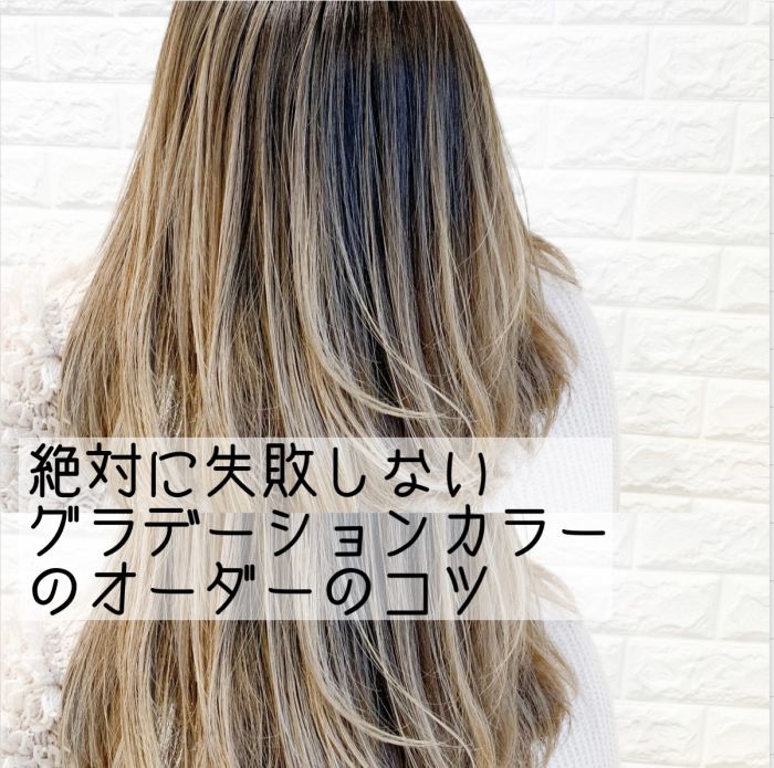 グラデーションカラーで失敗しないオーダーのコツとは コラム 美容室 Nyny 河原町三条店 上村 浩司 ヘアサロン 美容院 ニューヨークニューヨーク グラデーションカラーで失敗しないオーダーのコツとは コラム 美容室 Nyny 河原町三条店 上村 浩司 ヘアサロン 美容院 ニューヨークニューヨーク