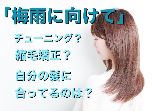 梅雨に向けて チューニング 縮毛矯正 自分に合うのはどっち コラム 美容室 Nyny Mothers 姫路南店 三村 洸斗 ヘアサロン 美容院 ニューヨークニューヨーク 梅雨に向けて チューニング 縮毛矯正 自分に合うのはどっち コラム 美容室 Nyny Mothers 姫路南店 三村 洸斗 ヘアサロン 美容院 ニューヨークニューヨーク