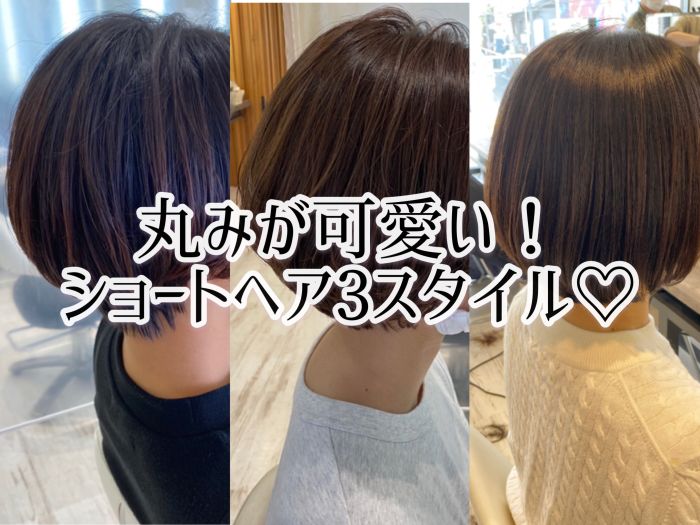 丸みが可愛い ショートヘア3スタイル コラム 美容室 Nyny 守口店 大野 ちか ヘアサロン 美容院 ニューヨークニューヨーク