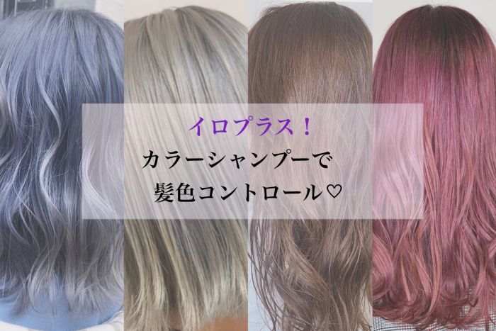 今更聞けない カラーシャンプーのこと コラム 美容室 Nyny 三宮本店 本村 花奈 ヘアサロン 美容院 ニューヨークニューヨーク