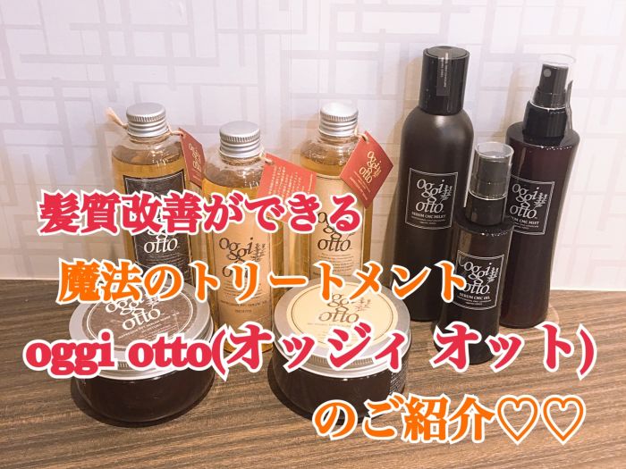 お悩み解消 髪質改善のできる魔法のトリートメント Oggi Otto オッジィ オット のご紹介 コラム 美容室 Nyny Mothers 京阪百貨店住道店 石川 慧南 ヘアサロン 美容院 ニューヨークニューヨーク お悩み解消 髪質改善のできる魔法のトリートメント Oggi Otto オッジィ オット のご紹介 コラム 美容室 Nyny Mothers 京阪百貨店住道店 石川 慧南 ヘアサロン 美容院 ニューヨークニューヨーク