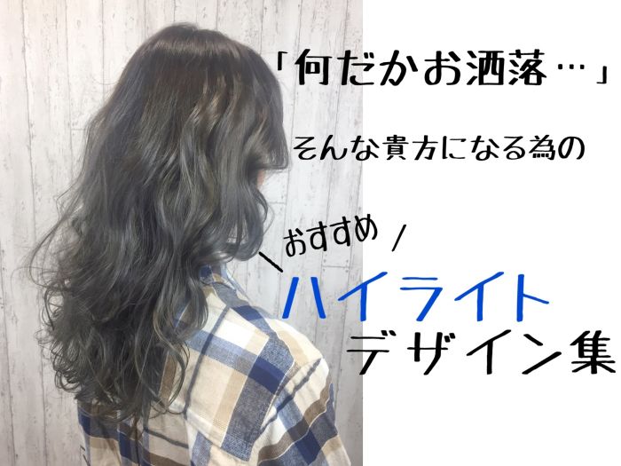 何だかお洒落なあの人の秘密はハイライトデザイン おすすめハイライトデザインを集めてみました コラム 美容室 Nyny 伏見桃山店 渡邉 真由 ヘアサロン 美容院 ニューヨークニューヨーク