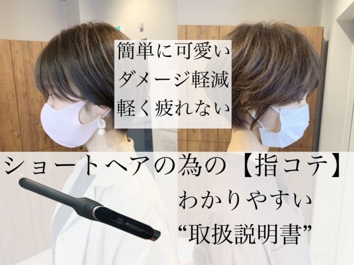 遂に登場 ショートヘアの為のスタイリングアイロン 指コテ コラム 美容室 Nyny 梅田茶屋町店 坪井 彰吾 ヘアサロン 美容院 ニューヨークニューヨーク 遂に登場 ショートヘアの為のスタイリングアイロン 指コテ コラム 美容室 Nyny 梅田茶屋町店 坪井 彰吾 ヘアサロン 美容院 ニューヨークニューヨーク