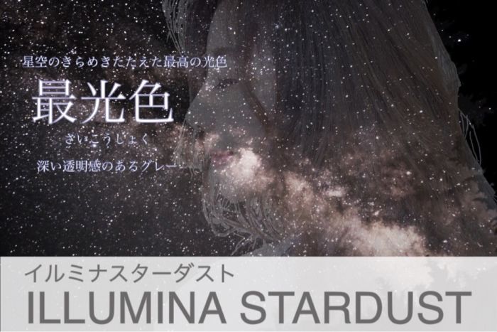 イルミナ19年新色 Stardust スターダスト 最高の光色 コラム 美容室 Nyny 長岡天神店 主税 巧一 ヘアサロン 美容院 ニューヨークニューヨーク