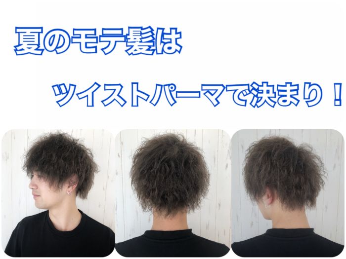 夏のモテ髪はツイストパーマがおすすめ コラム 美容室 Nyny Mothers 姫路南店 三村 洸斗 ヘアサロン 美容院 ニューヨークニューヨーク 夏のモテ髪はツイストパーマがおすすめ コラム 美容室 Nyny Mothers 姫路南店 三村 洸斗 ヘアサロン 美容院 ニューヨークニューヨーク