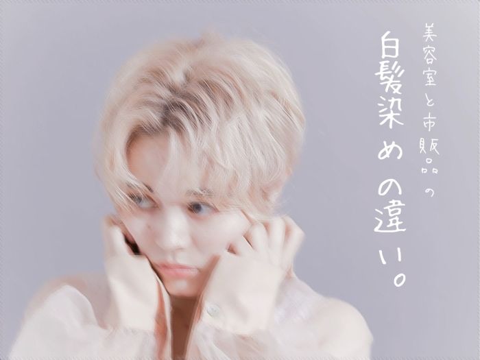 美容室と市販品の白髪染めの違い コラム 美容室 Nyny ピオレ姫路店 稲岡 理乃 ヘアサロン 美容院 ニューヨークニューヨーク