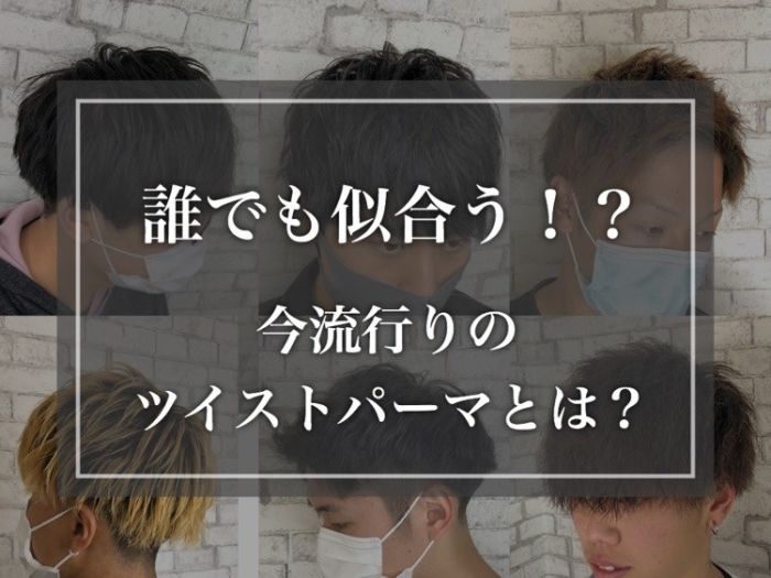 若い男性に大人気の今流行りの ツイストパーマ とは コラム 美容室 Nyny 姫路本店 佐野 優斗 ヘアサロン 美容院 ニューヨークニューヨーク