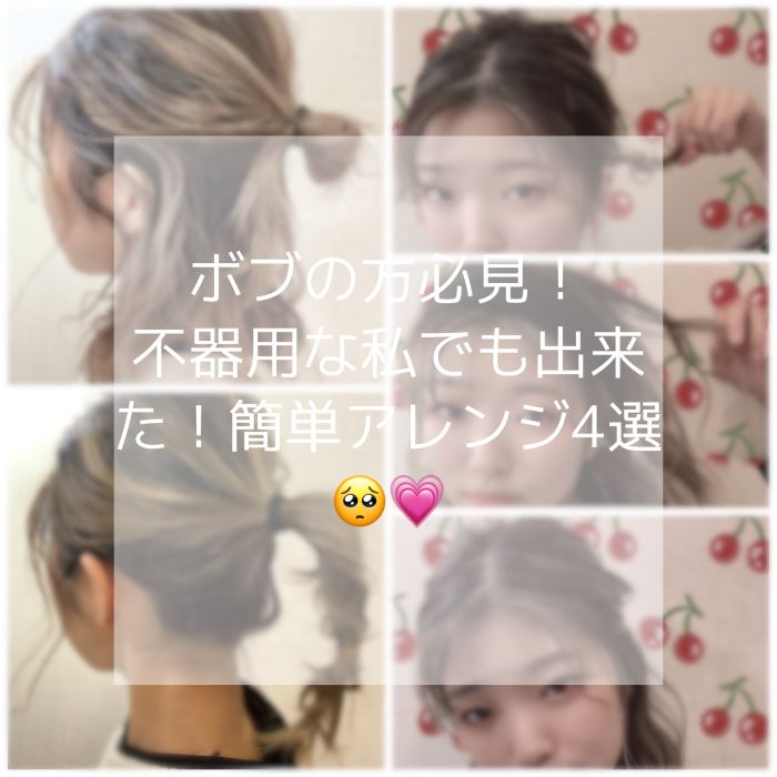 ボブの私がやる 簡単ヘアアレンジ4選 コラム 美容室 Nyny 近鉄草津店 大野 結菜 ヘアサロン 美容院 ニューヨークニューヨーク