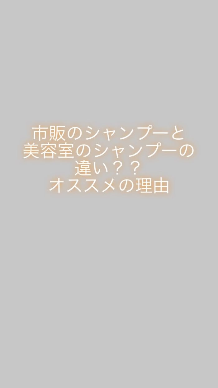 市販とサロンのシャンプーの違い コラム 美容室 Nyny 南草津店 阪本 祥樹 ヘアサロン 美容院 ニューヨークニューヨーク