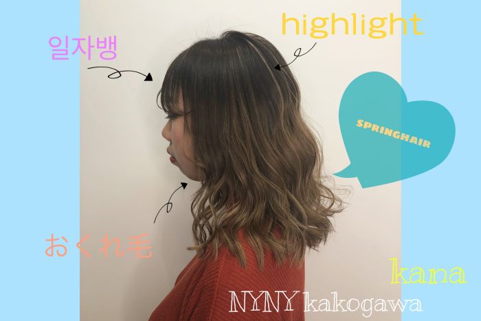 年spring Hair 小顔効果抜群の顔まわりの髪とデザインカラー コラム 美容室 Nyny 加古川店 宮川 華奈 ヘアサロン 美容院 ニューヨークニューヨーク