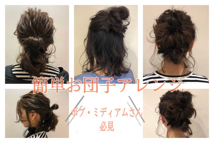 ボブ ミディアムさん必見 ゆるふわ簡単お団子アレンジ コラム 美容室 Nyny 三宮店 村上 詩織 ヘアサロン 美容院 ニューヨークニューヨーク ボブ ミディアムさん必見 ゆるふわ簡単お団子アレンジ コラム 美容室 Nyny 三宮店 村上 詩織 ヘアサロン 美容院 ニューヨークニューヨーク