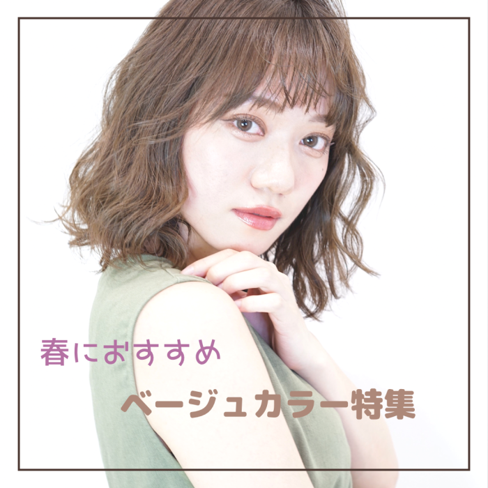 春おすすめベージュカラー特集 コラム 美容室 Nyny イオン高の原店 石垣 舞美 ヘアサロン 美容院 ニューヨークニューヨーク 春おすすめベージュカラー特集 コラム 美容室 Nyny イオン高の原店 石垣 舞美 ヘアサロン 美容院 ニューヨークニューヨーク