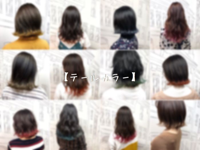 自分好みのテールカラーは コラム 美容室 Nyny 梅田茶屋町店 山本 彩未 ヘアサロン 美容院 ニューヨークニューヨーク 自分好みのテールカラーは コラム 美容室 Nyny 梅田茶屋町店 山本 彩未 ヘアサロン 美容院 ニューヨークニューヨーク