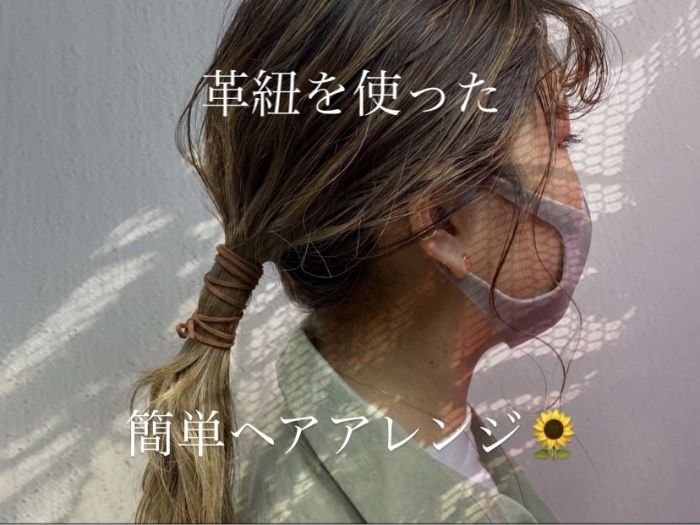 革紐1本でオシャレ女子になりませんか コラム 美容室 Nyny 加古川店 桑名 咲菜絵 ヘアサロン 美容院 ニューヨークニューヨーク