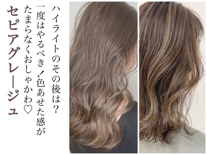 19年9月に待望の新色が発売されるイルミナカラー で作る 色あせセピアカラーがオススメ コラム 美容室 Nyny 三宮本店 坂本 由佳奈 ヘアサロン 美容院 ニューヨークニューヨーク