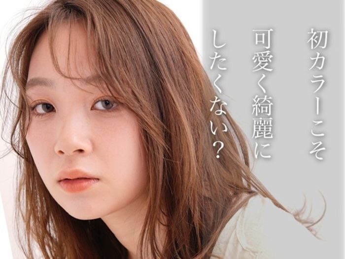 初カラーの方にオススメヘアカラー特集 コラム 美容室 Nyny 加古川店 岩破 瑞希 ヘアサロン 美容院 ニューヨークニューヨーク 初カラーの方にオススメヘアカラー特集 コラム 美容室 Nyny 加古川店 岩破 瑞希 ヘアサロン 美容院 ニューヨークニューヨーク