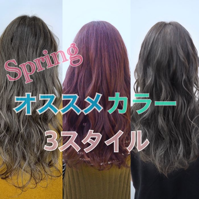 この春 絶対オススメのカラー3選 コラム 美容室 Nyny 加古川店 永岡 鉄平 ヘアサロン 美容院 ニューヨークニューヨーク この春 絶対オススメのカラー3選 コラム 美容室 Nyny 加古川店 永岡 鉄平 ヘアサロン 美容院 ニューヨークニューヨーク