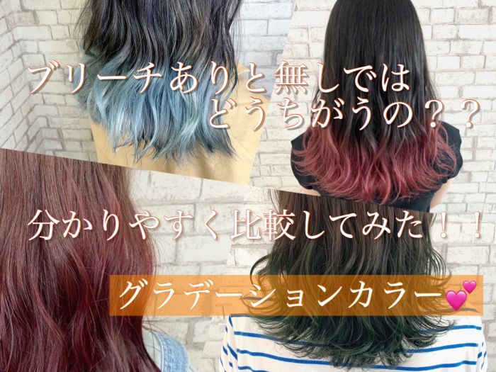ブリーチありと無しではどうちがうの 分かりやすく比較してみた グラデーションカラー コラム 美容室 Nyny 姫路本店 上長 祐輝 ヘアサロン 美容院 ニューヨークニューヨーク