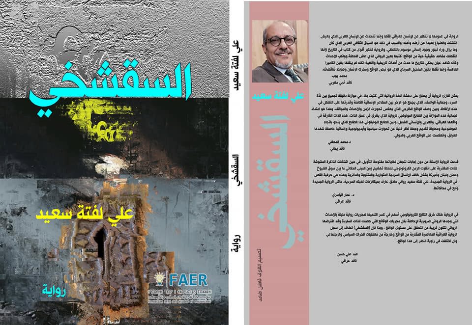 رواية "السقشخي" لعلي لفته سعيد: أنساق الهوية المضمرة وتشريح أقنعة التحول الأيديولوجي