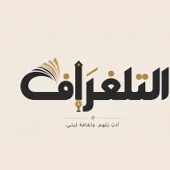 التلغراف