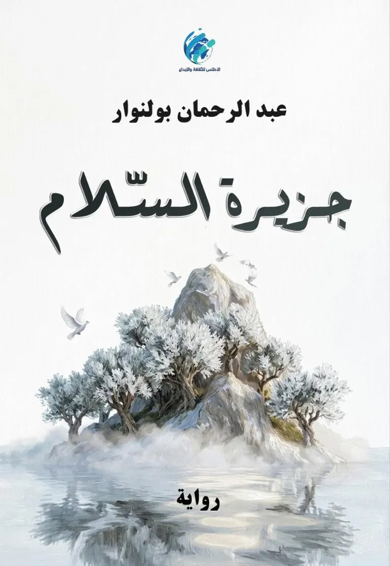 دراسة العتبات بوصفها مفاتيح للقراءة.
في رواية "جزيرة السلام" لعبد الرحمان بولنوار