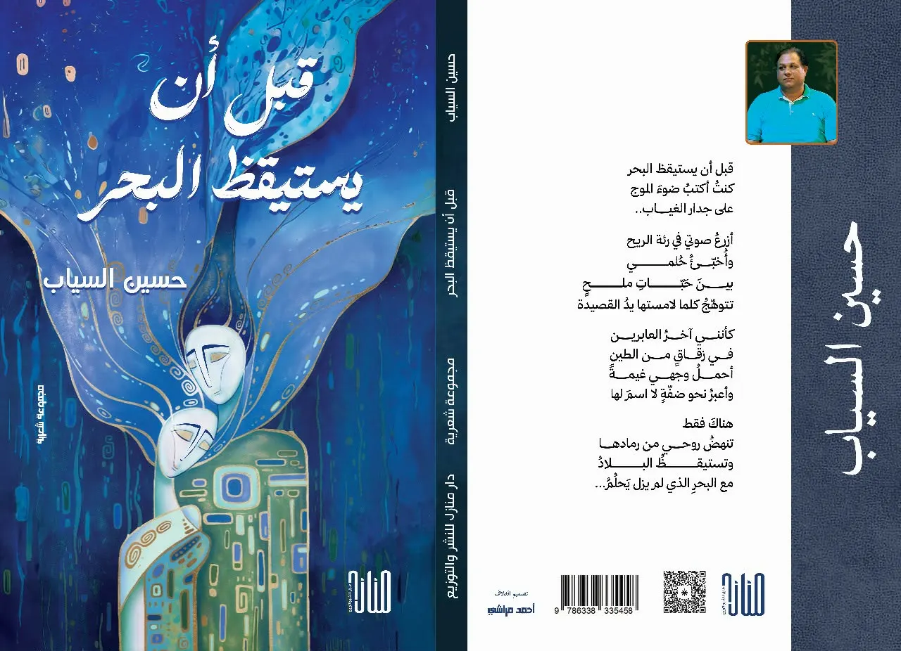 تلاقي مناخات النصوص ورسوخ الأثر الشعري للمكان والمعنى المفتوح
في ديوان (قبل أن يسيتيقظ البحر) للشاعر حسين السياب