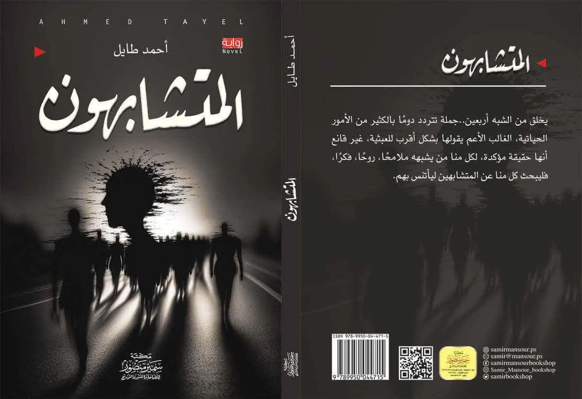 (المتشابهون)..
رواية الإنسان حين يرى نفسه في الآخرين
