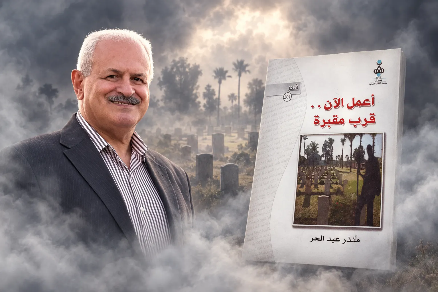 وحدة المعنى
في مجموعة( أعمل الآن.. قرب مقبرة)للشاعر منذر عبد الحر