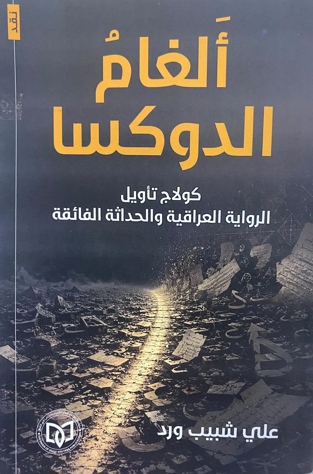 ألغام الدوكسا .. بين الواقع الماثل وتحدياته المختلفة