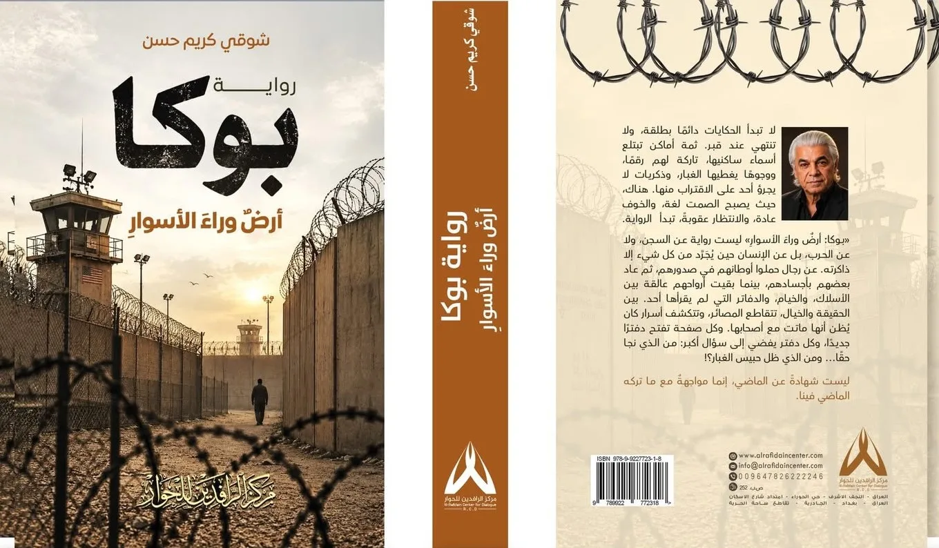 (بوكا: ارض وراء الأسوار) للروائي والأديب شوقي كريم حسن جديد مركز الرافدين للحوار