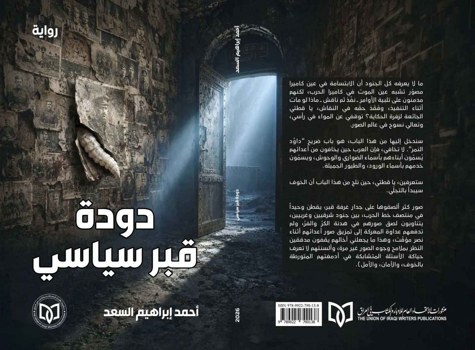 جماليات المونتاج والتبئير الفرعي في (دودة قبر سياسي) للروائي احمد إبراهيم السعد
