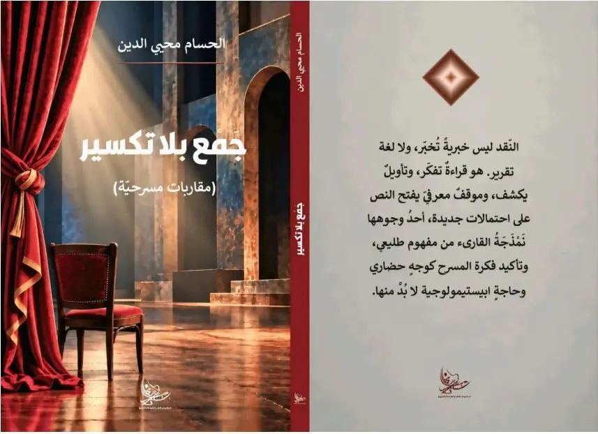(جمع بلا تكسير).. جديد الكاتب الحسام محيي الدين