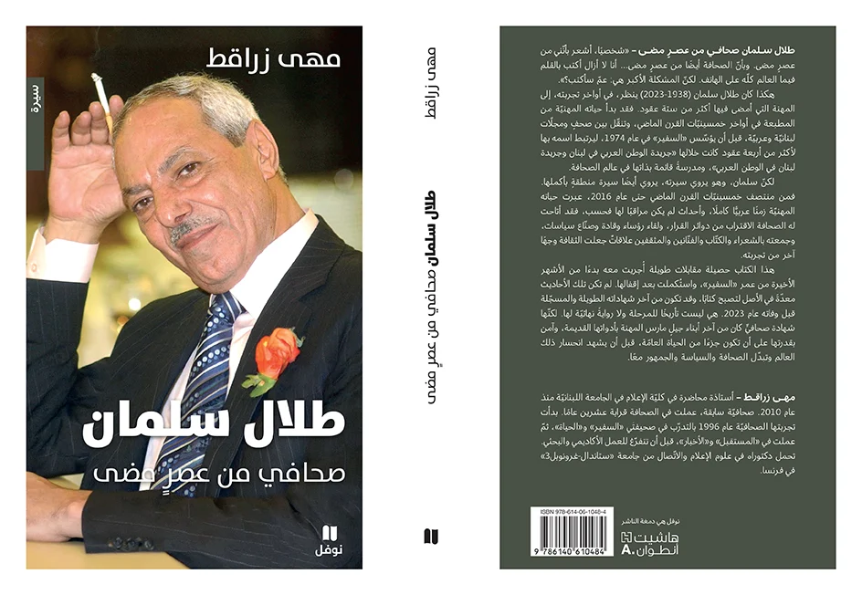 "طلال سلمان: صحافي من عصر مضى" لمهى زراقط جديد "هاشيت أنطوان"