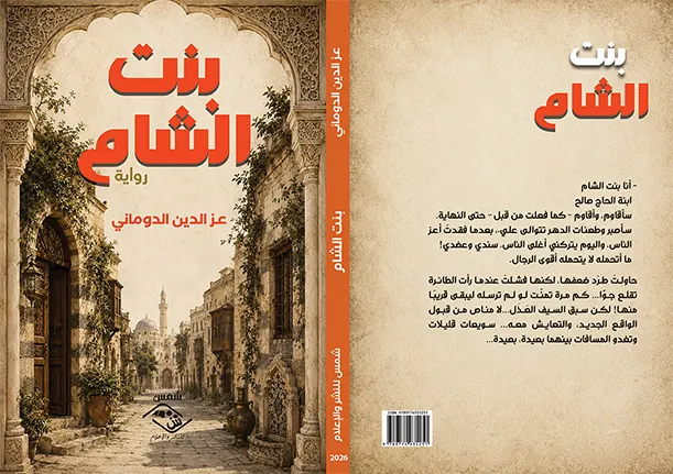 بنت الشـام جديد عز الدين الدوماني