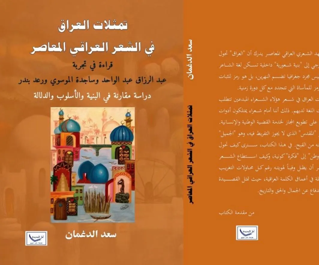 "تمثلات العراق في الشعر العراقي المعاصر" قراءة في سفر الوجدان: "تجسيد صورة الوطن" بين الكبرياء الكلاسيكي ولوعة الفقد وفعل المقاومة