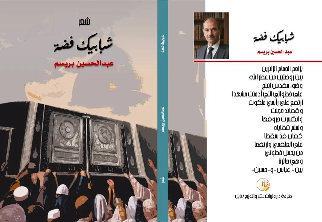 ( شبابيك فضة ).. للشاعر عبدالحسين بريسم