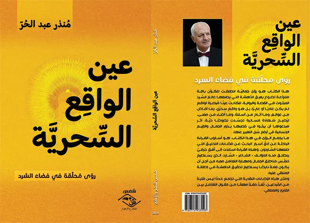 (عين الواقِع السِّحرية) يصدرعن مؤسسة شمس للنشر والإعلام
