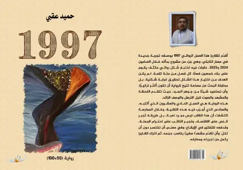 1997 رواية قصيرة للكاتب اليمي حميد عقبي صدرت عن دار السرد للنشر في بغداد