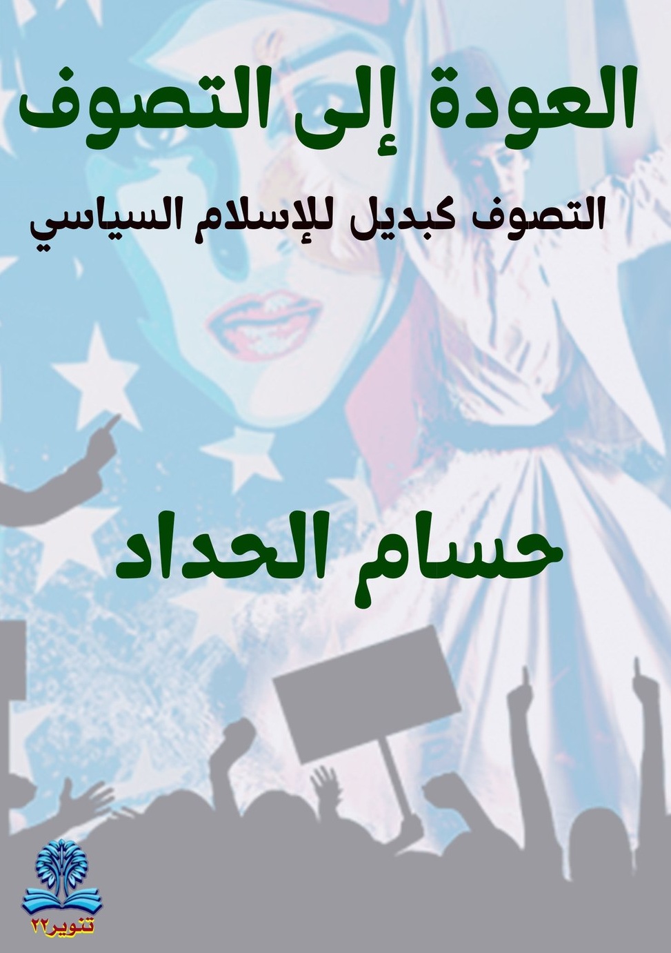 من مؤلّفات حسام الحداد